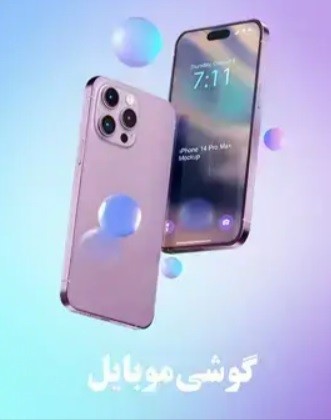 موبايل
