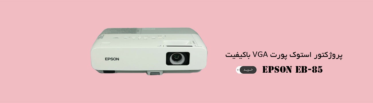 پروژکتور استوک اپسون